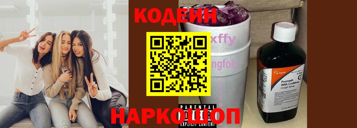 Кодеин Purple Drank  Кодеиновый сироп Lean Purple Drank  Вход с VPN  Кудрово 